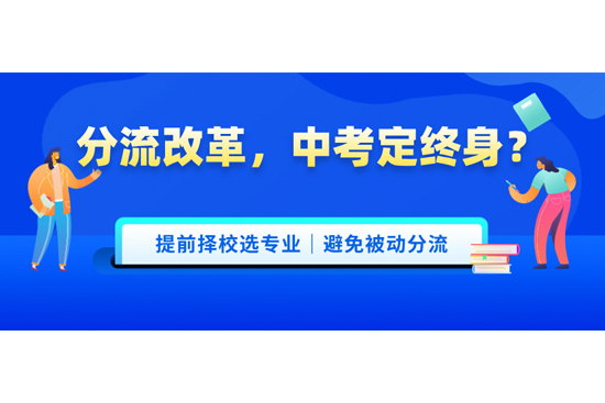 提前择校选专业,主动规划,不要被动分流