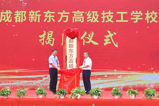 成都新东方高级技工学校步入新台阶,今日正式揭牌