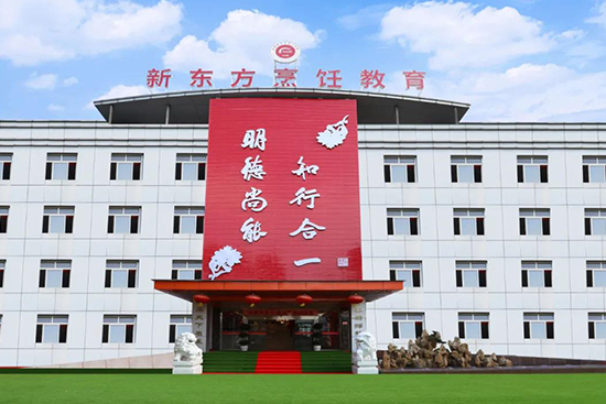 别问!问就是成都新东方!