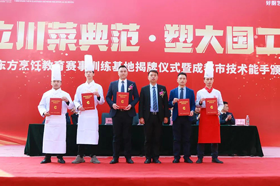新东方烹饪教育赛事训练基地揭牌仪式暨技术能手颁奖典礼圆满落幕!