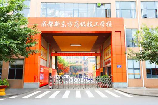 成都新东方高级技工学校2022年春季招生简章!