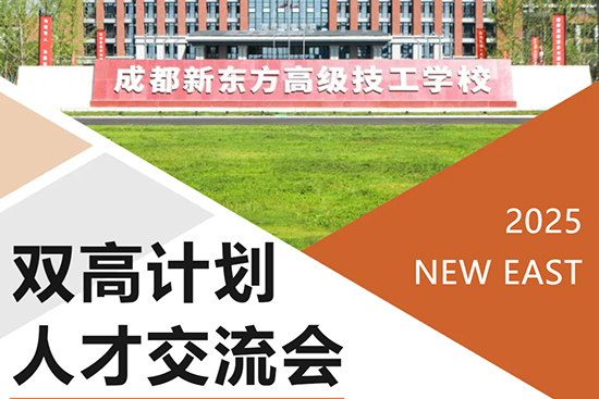 匠心传承・职引未来 成都新东方双高人才计划发布会今日盛大启幕