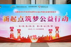 2025年“新起点・筑梦公益”行动，公益之光照前路