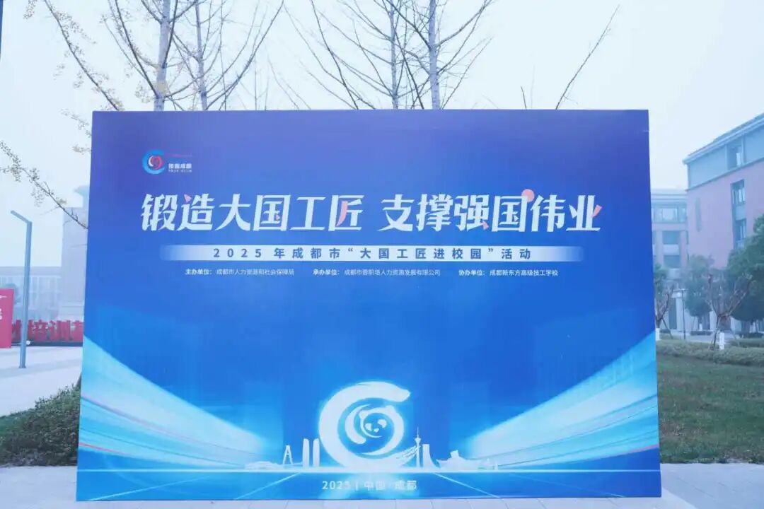 成都新东方高级技工学校借 “大国工匠进校园” 东风赋能技能人才培养