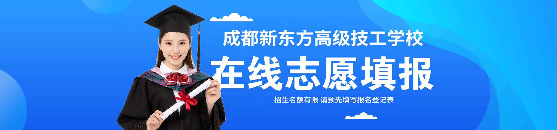 成都新东方高级技工学校在线志愿填报