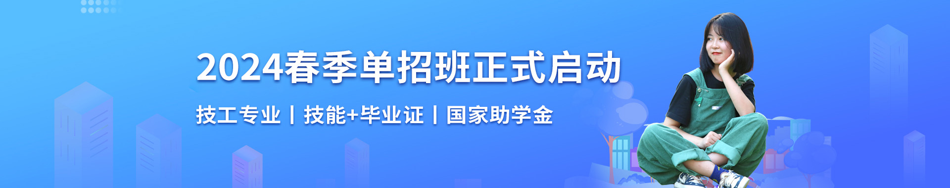 2024春季单招班正式启动