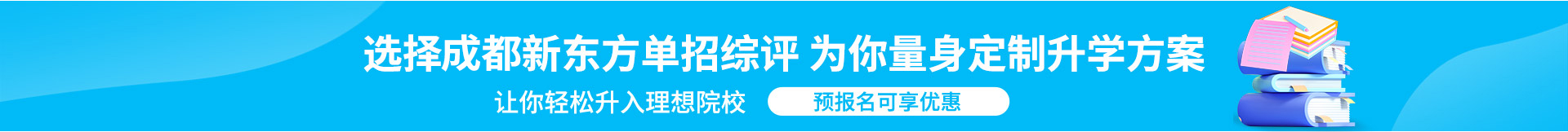 选择成都新东方单招综评量身定制升学方案第1张图